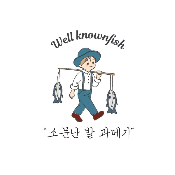 소문난 발 과메기 스토어 로고