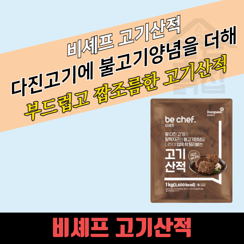 동원 홈푸드 비셰프 고기산적 1kg 짭조름한맛 - 상세 이미지 3