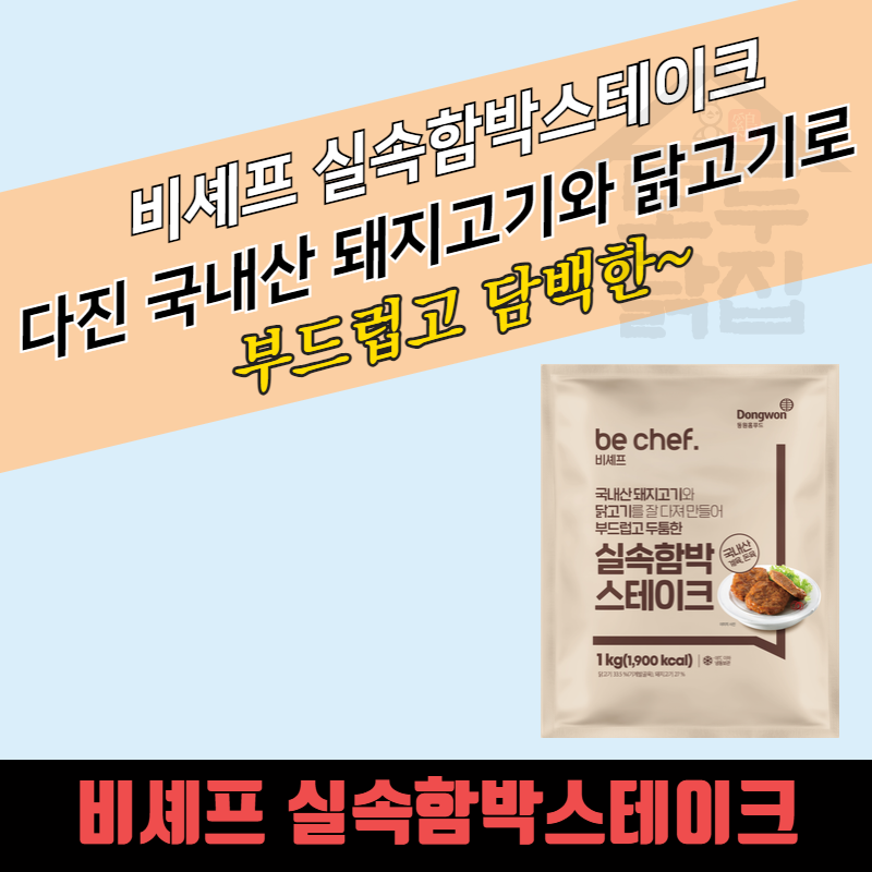 동원 홈푸드 비셰프 알뜰형 실속함박스테이크 1kgx10개 냉동 대용량