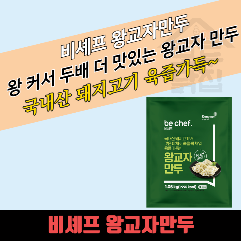 동원 홈푸드 비셰프 왕교자만두 1.05kgx8EA BOX 육즙가득 냉동 - 상품 이미지