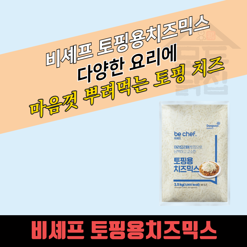 동원 홈푸드 비셰프 토핑용 치즈믹스 2.5kgx4봉지 BOX 모짜 50% 치즈 - 상품 이미지