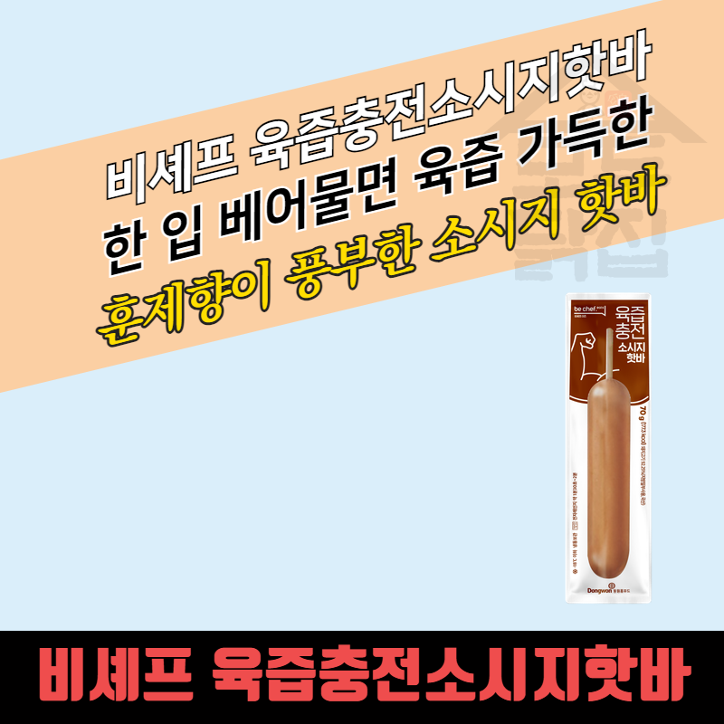 동원 홈푸드 비셰프 육즙충전 소시지 핫바 70gx10개 편의점 고속도로 휴게소 - 상세 이미지 3