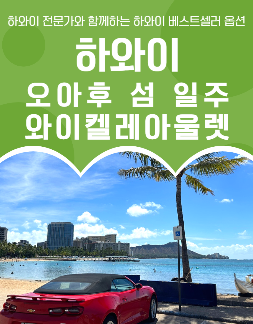 [조인투어]하와이 오아후섬일주 한인스탭 동부해안 마카데미안팜 카후쿠슈림 돌플랜테이션 아울렛 - 상품 이미지