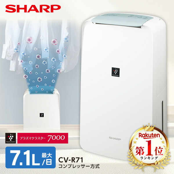 샤프 Sharp 플라즈마 클러스터 7000 제습기 의류 건조기 7.1L CV-R71-W - 상품 이미지