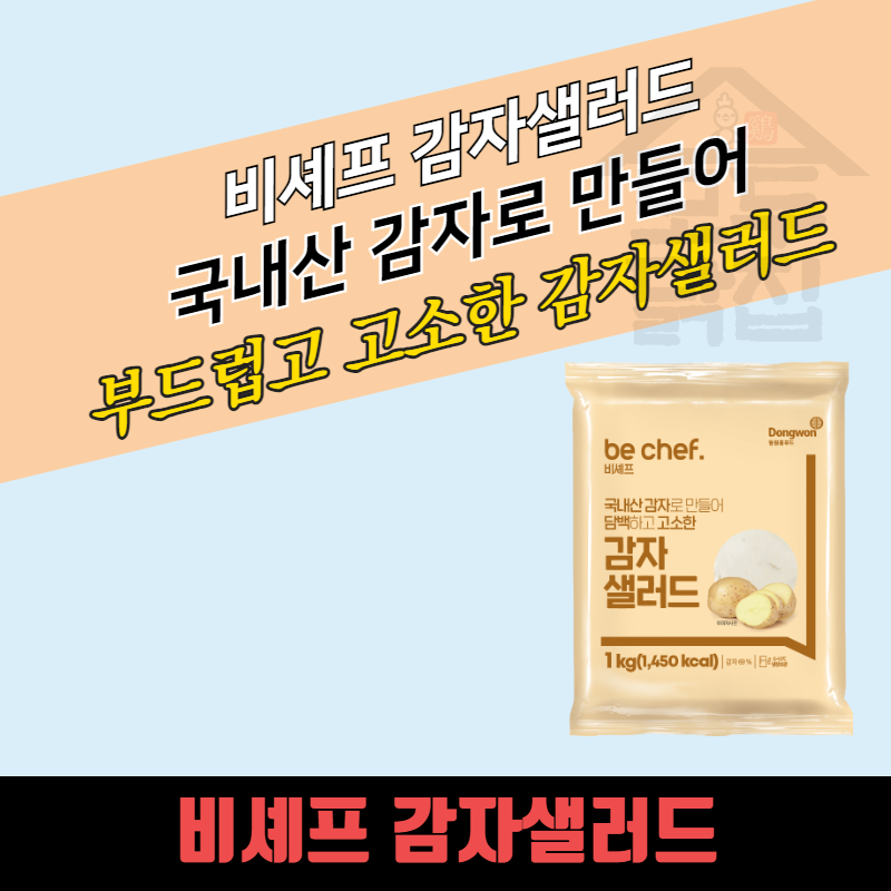 동원 홈푸드 비셰프 감자샐러드 1kg 단백하고 고소한맛 - 상세 이미지 3