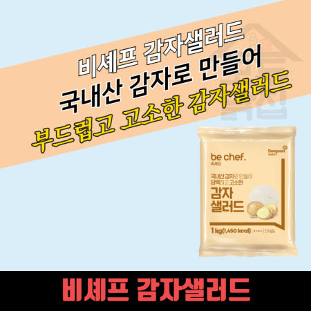 동원 홈푸드 비셰프 감자샐러드 1kgx10봉지 단백하고 고소한맛