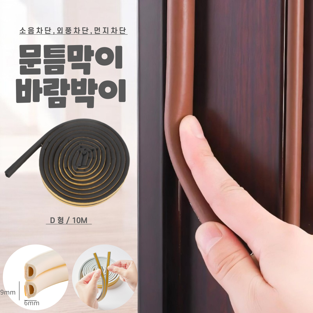 애니윙 바람완벽차단 고무패킹 문풍지 문틈막이 10m - 상품 이미지
