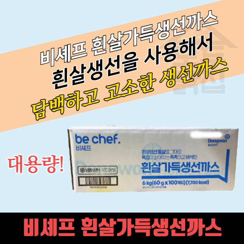 동원 홈푸드 비셰프 흰살가득 생선까스 6kg (60gx100개입) BOX 대용량