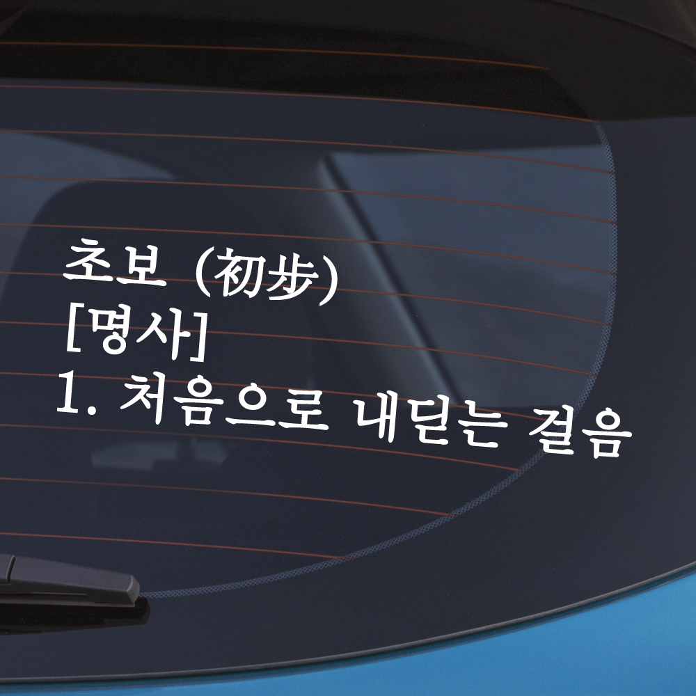 초보 명사 초보운전 스티커 흰색 M 이미지 8