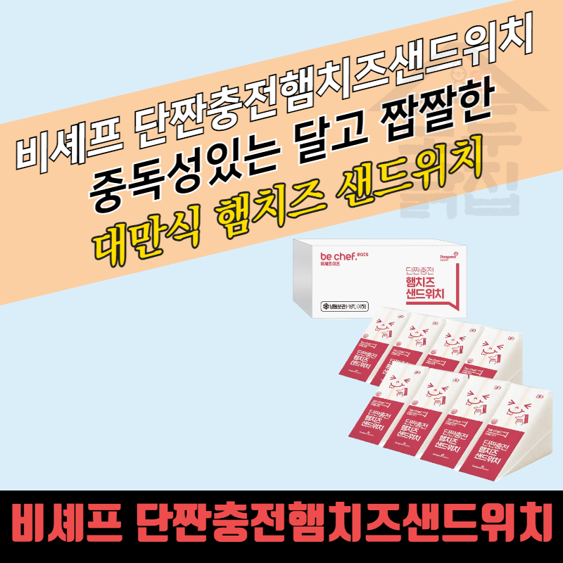 동원 홈푸드 비셰프 단짠충전 햄치즈 샌드위치 80gx8개입 - 상세 이미지 3