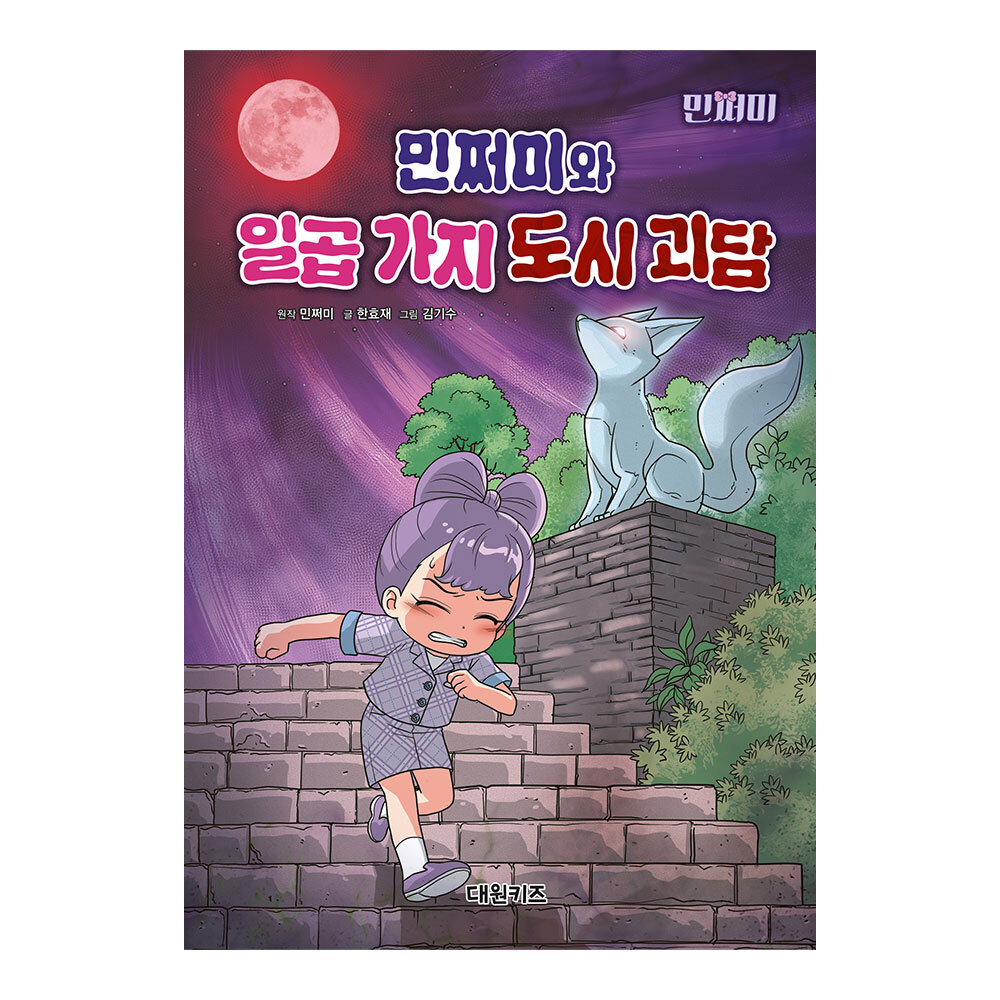 [대원키즈] 민쩌미와 일곱 가지 도시 괴담 제품 이미지
