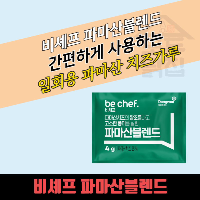 동원 홈푸드 비셰프 일회용 파마산블렌드 4gx500EA BOX 치즈가루 피자 스파게티 햄버거 - 상세 이미지 3