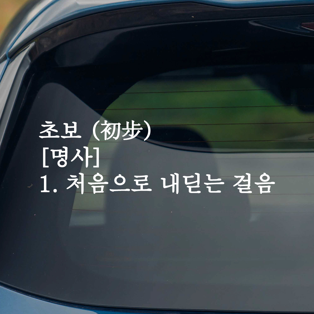 초보 명사 초보운전 스티커 흰색 M 이미지 7