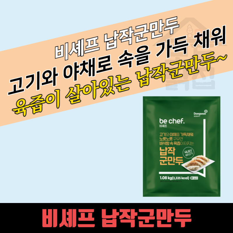 동원 홈푸드 비셰프 납작군만두 1.08kgx8EA BOX 육즙가득 - 상품 이미지
