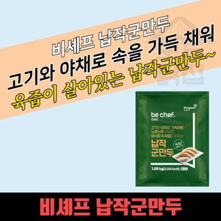 동원 홈푸드 비셰프 납작군만두 1.08kgx8EA BOX 육즙가득