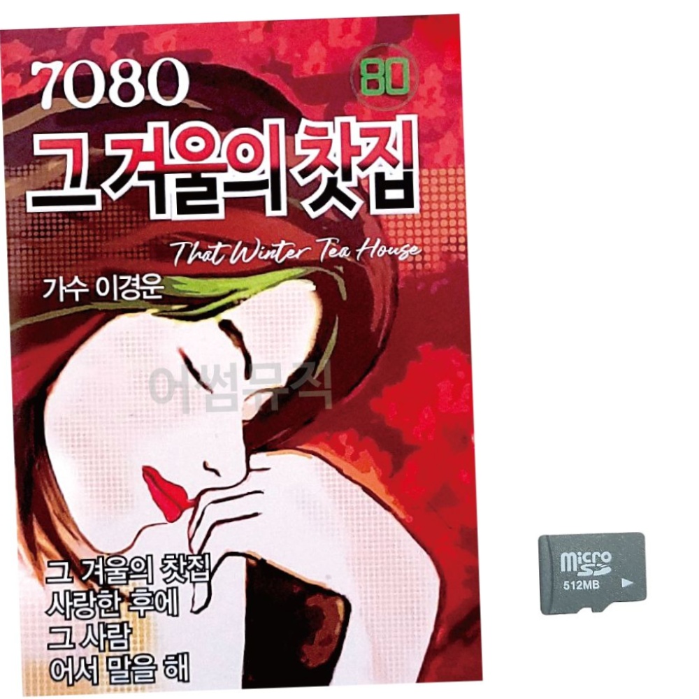 음악SD 7080 그 겨울의 찻집 유나 : 조아다