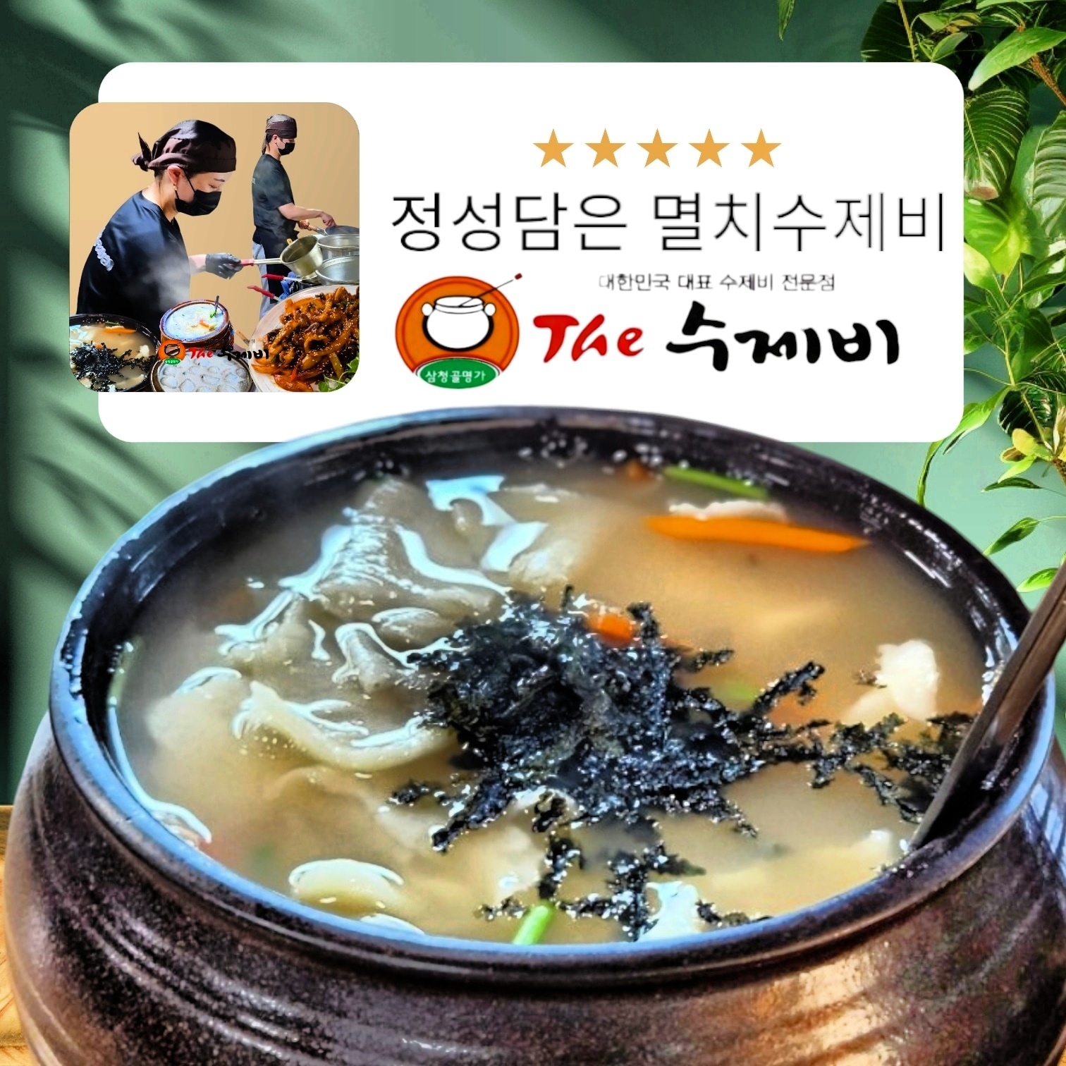 더수제비 멸치수제비 2인분 집들이 밀키트 캠핑음식 간편식품 삼청골명가 - 상세 이미지 4