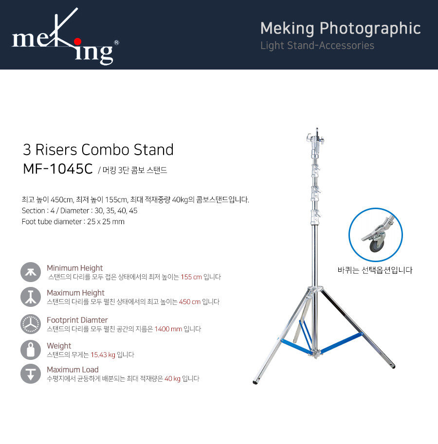 머킹 MEKING 1045C 콤보 스탠드 바퀴O 상세 정보 1