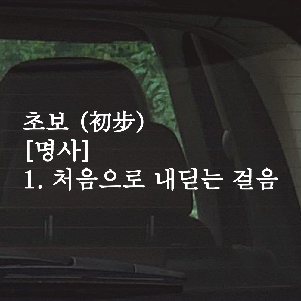 초보 명사 초보운전 스티커 흰색 M - 상세 이미지 5