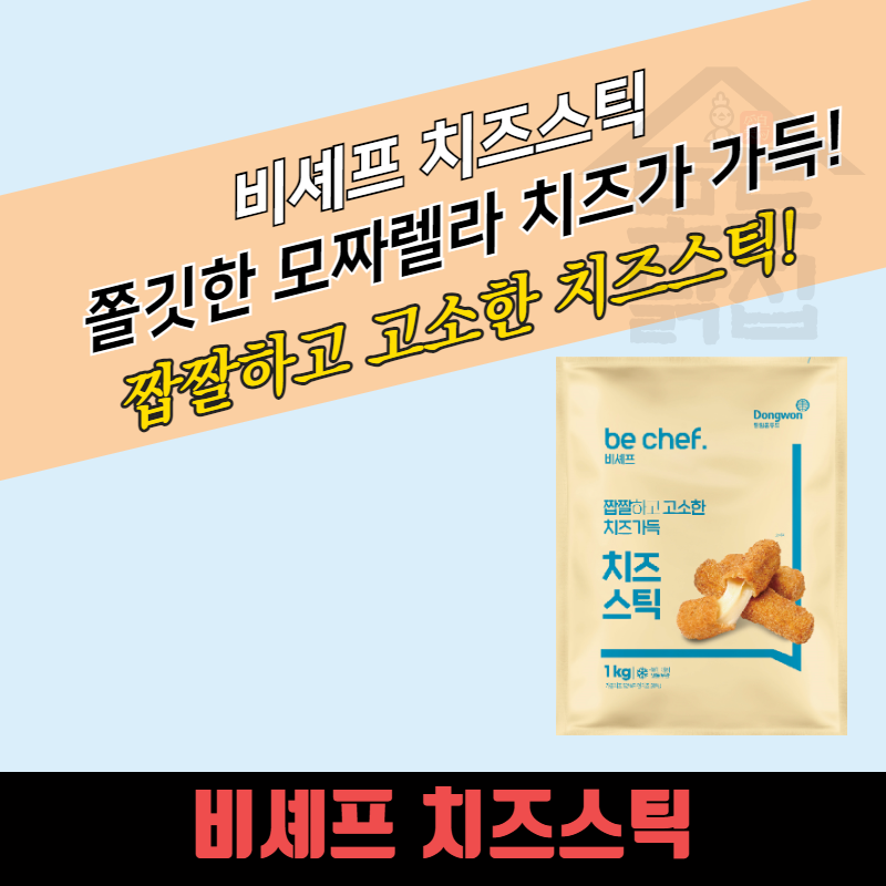 동원 홈푸드 비셰프 치즈스틱 1kg (25g x 40개) - 상세 이미지 3