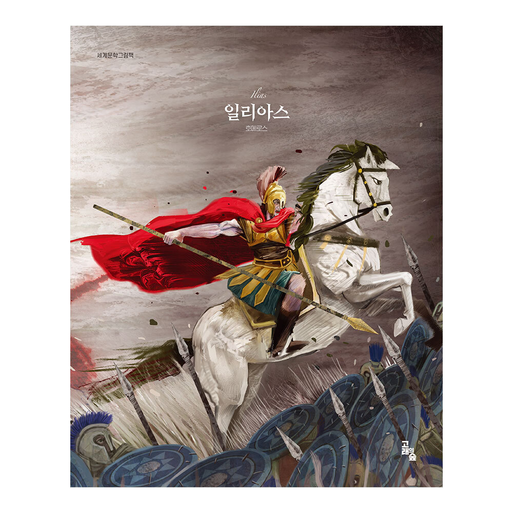 [고래의숲] 세계문학그림책 일리아스 제품 이미지