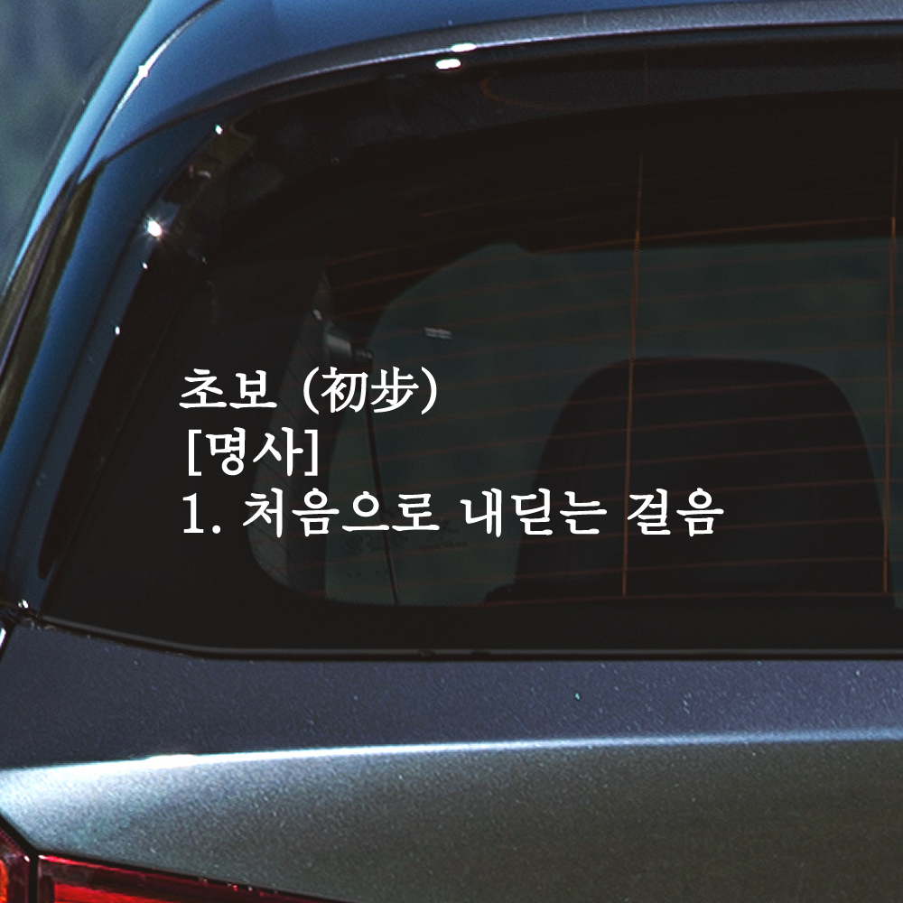 초보 명사 초보운전 스티커 흰색 M 이미지 6