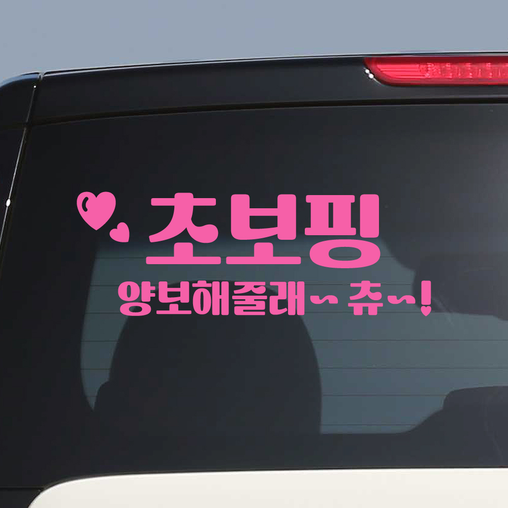 양보해 주고 싶은 초보핑 초보운전 스티커 핑크 M - 상품 이미지