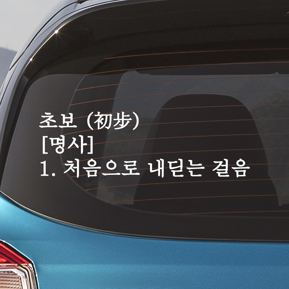 초보 명사 초보운전 스티커 흰색 M - 상세 이미지 3