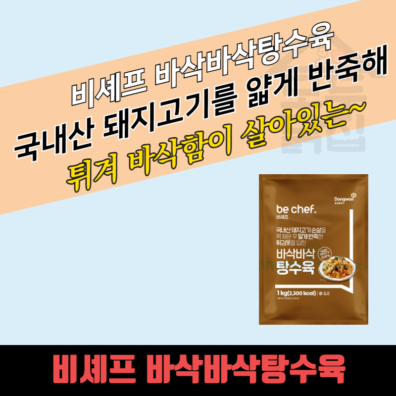 동원 홈푸드 비셰프 바삭바삭 탕수육 1kgx10봉지 BOX - 상품 이미지