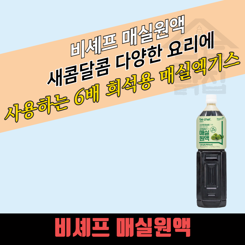 동원 홈푸드 비셰프 매실원액 1.5L 8병 매실엑기스 6배 희석용 오미자원액