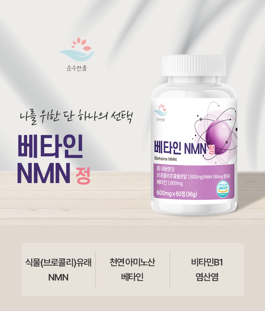 1+1 베타인 NMN영양제 nad영양제 mnm 브로콜리 효능 - 상세 이미지 2