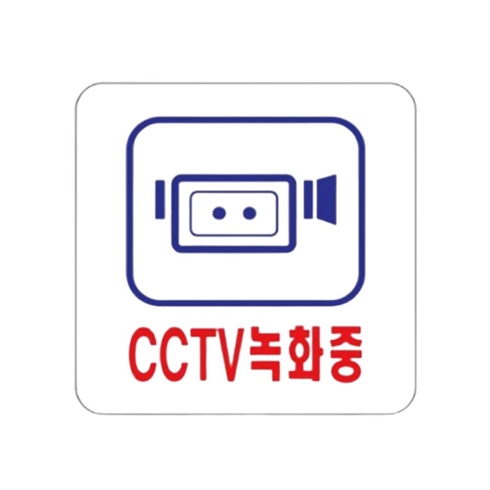 사각 아크릴표지판 안내패널 CCTV녹화중 100x100mm