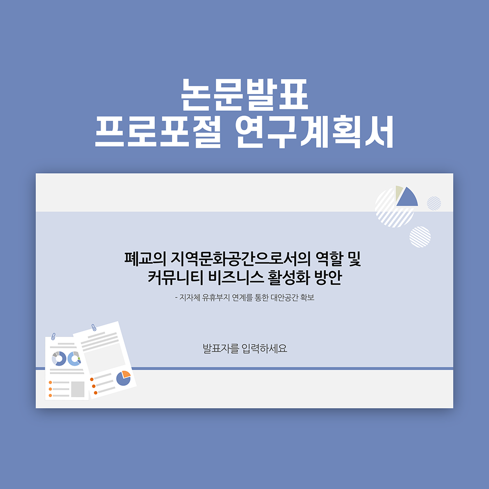 1024 활용도 높은 논문 발표 프로포절 연구계획서 ppt 템플릿 파워포인트 - 메인 이미지