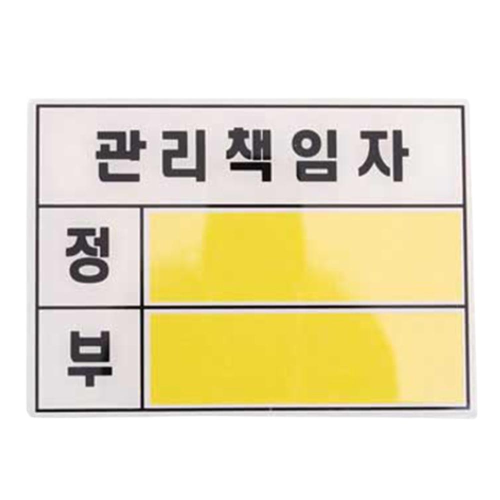 관리책임자 정부 사인 아크릴 표시 시설관리담당자 표지판 종이 교체형 액자형