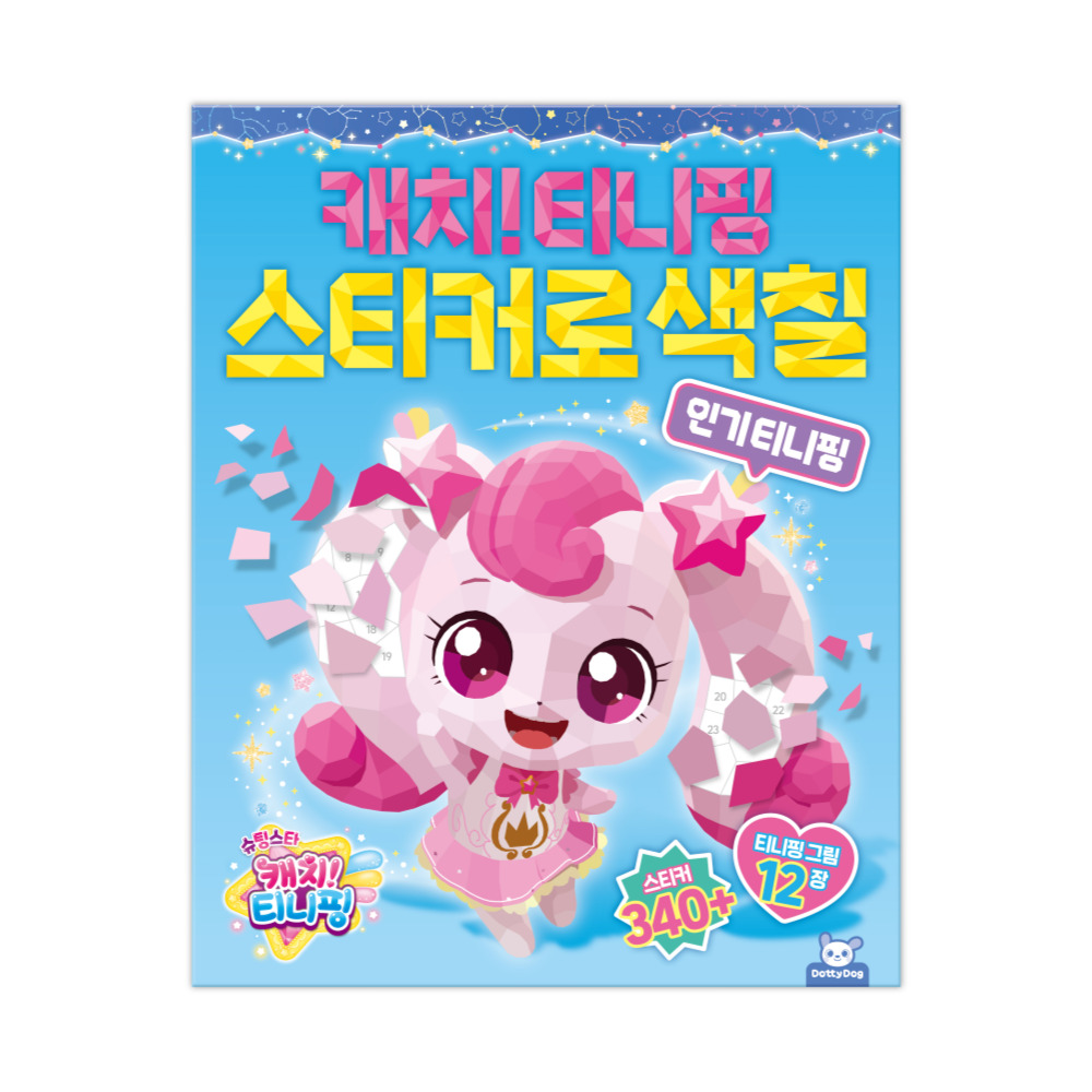 슈팅스타 티니핑 스티커로색칠 오로라핑 색칠놀이 컬러링북 - 상세 이미지 2