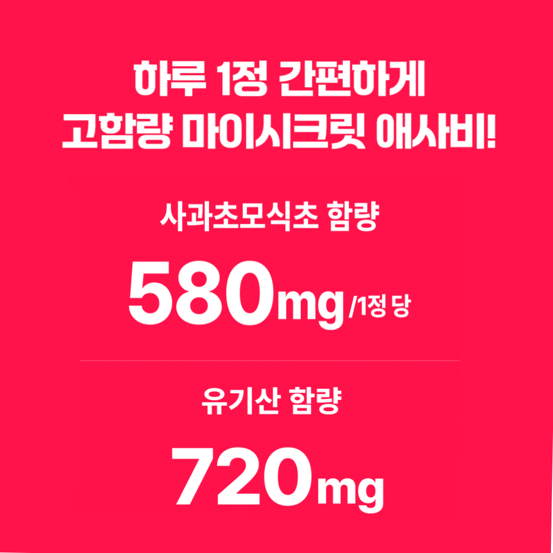 애사비 애플사이다 비니거 유기농 애사비 정 사과초모식초 캡슐 60알약속 60정, 1개 이미지 2
