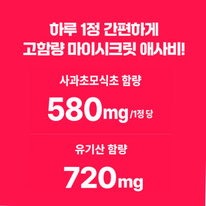 애사비 애플사이다 비니거 유기농 애사비 정 사과초모식초 캡슐 60알약속 ... 맛있게 먹은 솔직 후기 - 상품 이미지 2