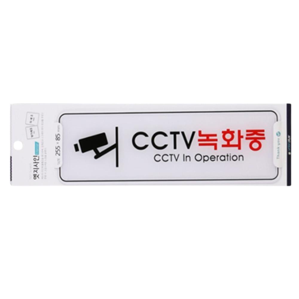 입체엣지 아크릴표지판 안내팻말 CCTV녹화중 배면인쇄 255x85