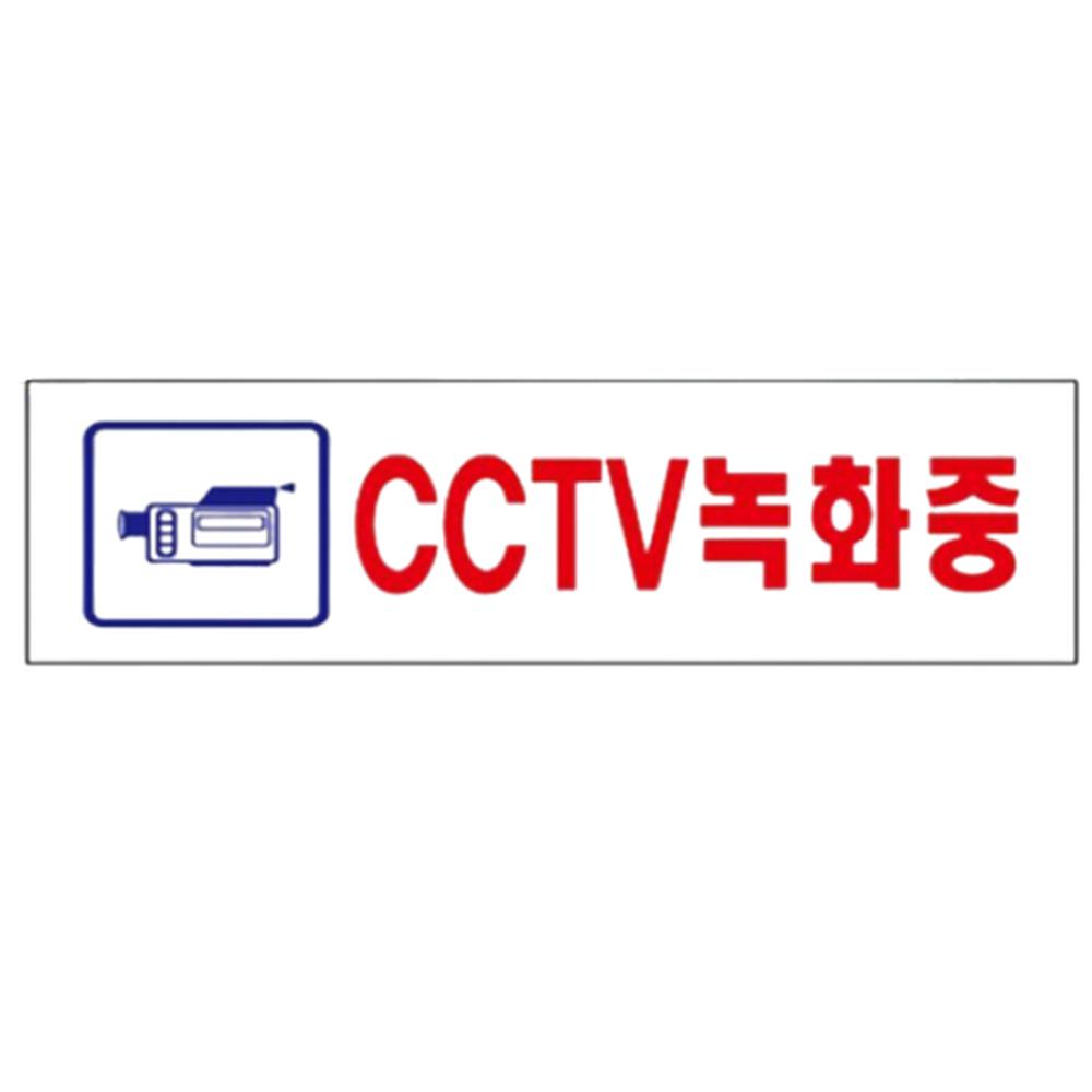 보안안내 아크릴표지판 안내사인 CCTV녹화중