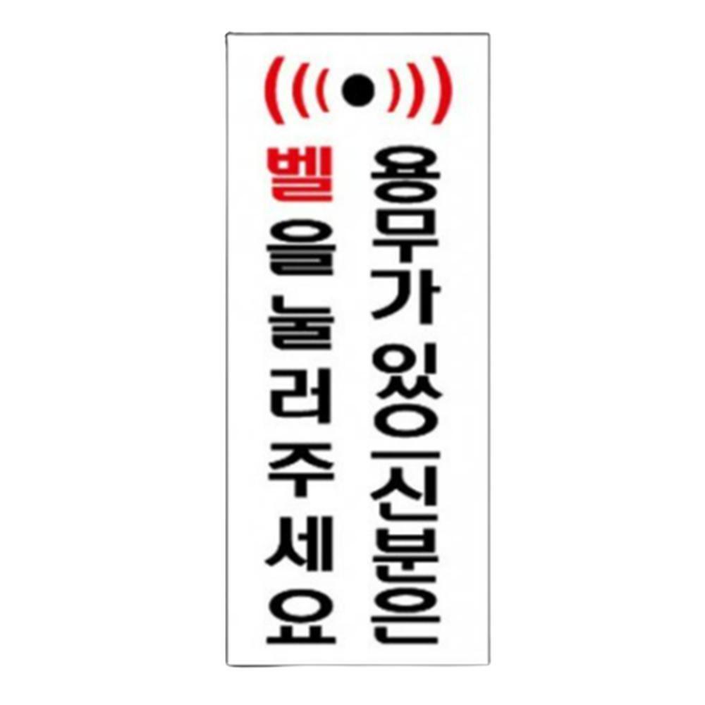 안내용 아크릴사인 도어플레이트 벨눌러주세요 문구표기