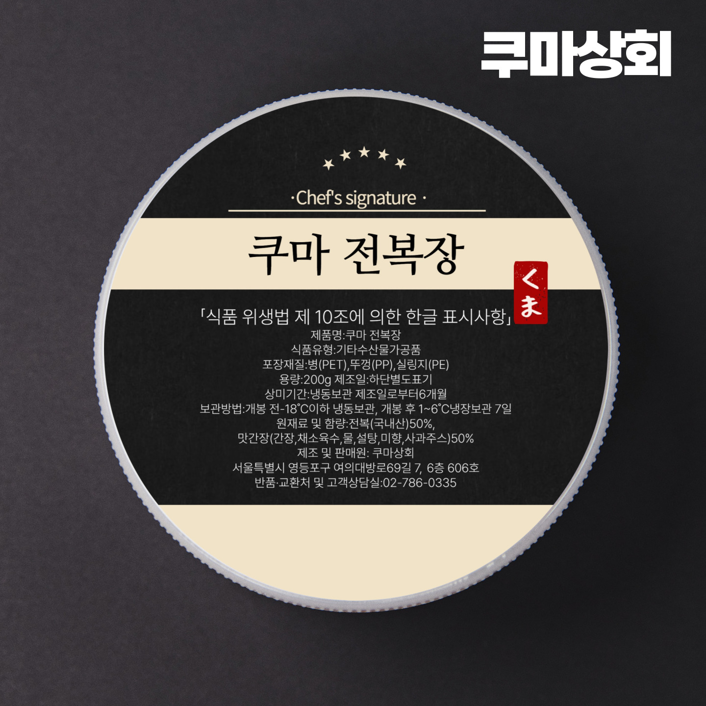 국내산 완도 전복 짜지않은 쿠마 비법 맛간장 간장 전복장 200g - 상세 이미지 2