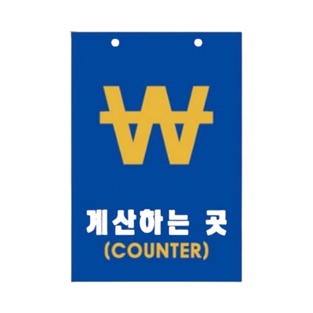 포맥스 계산대표지판 안내플레이트 COUNTER 카운터 계산하는곳 200x300