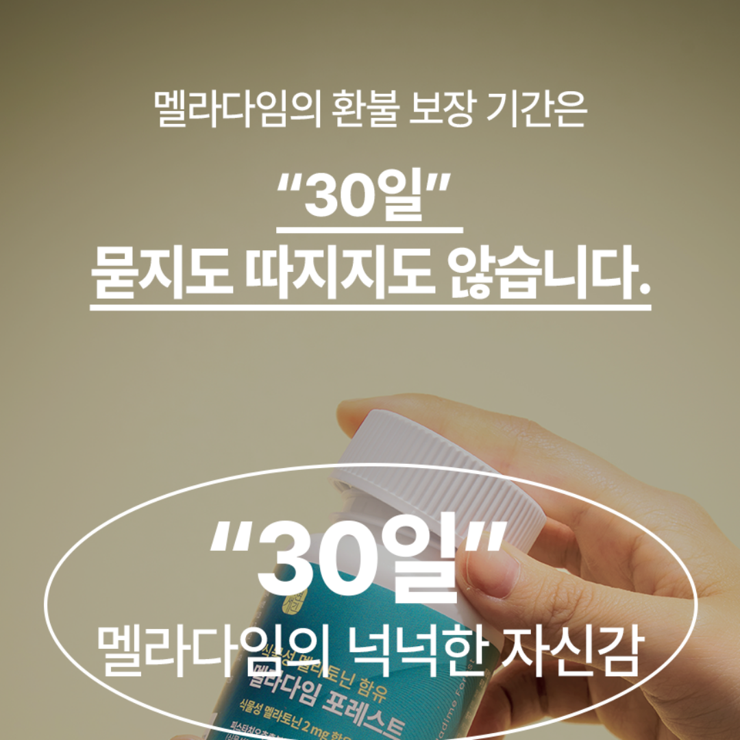 식물성 멜라토닌 함유 테아닌 트립토판 메라토닌 맬라토닌 멜라다임 포레스트 2mg 60정 - 상세 이미지 5