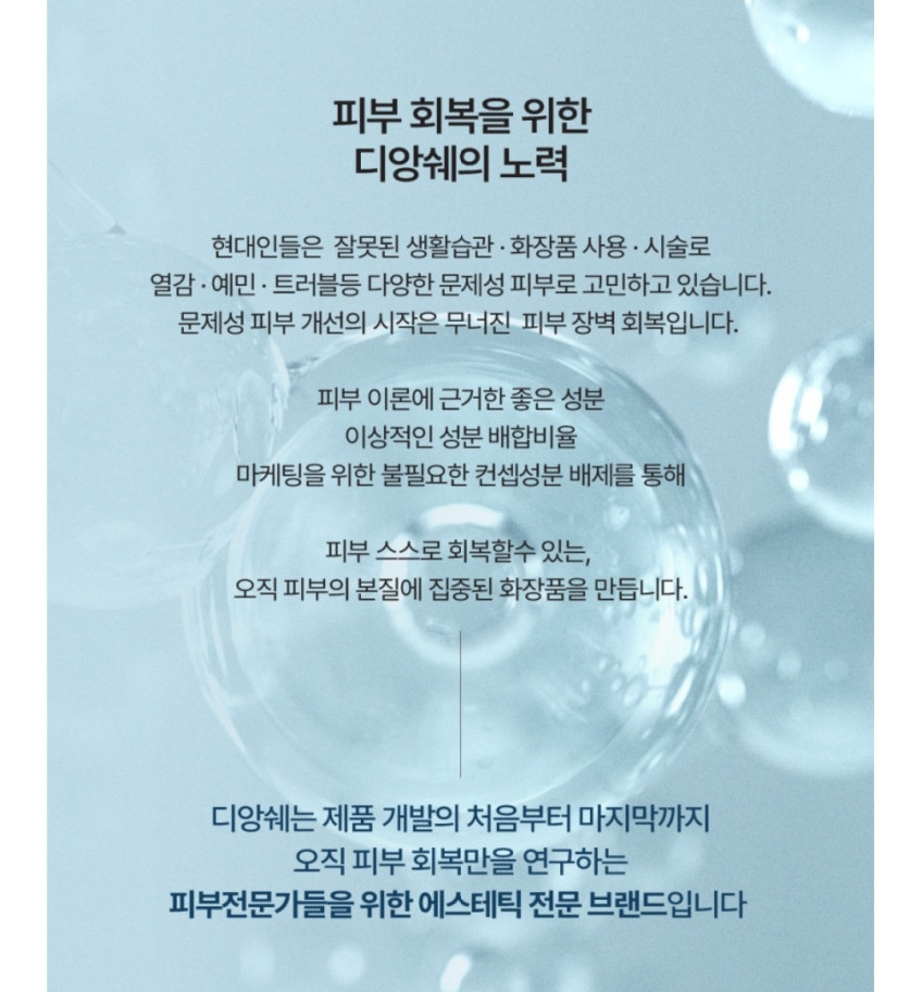 디앙쉐 베리어 리커버리 카밍 미스트 장벽회복 진정 수분 보습 판매처 상세 정보 이미지 3
