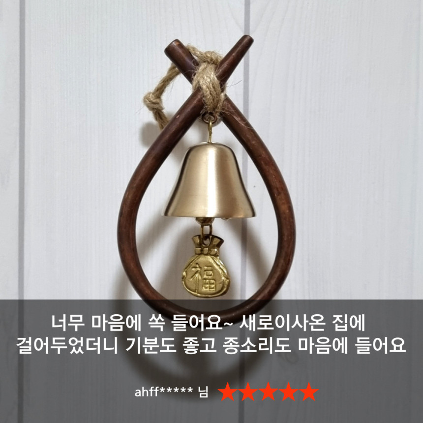 쿠칭아일랜드 더프리미엄 오복 삼재막이 소코뚜레 현관종 풍경종 방짜유기 각인 개업 집들이선물 사진 6