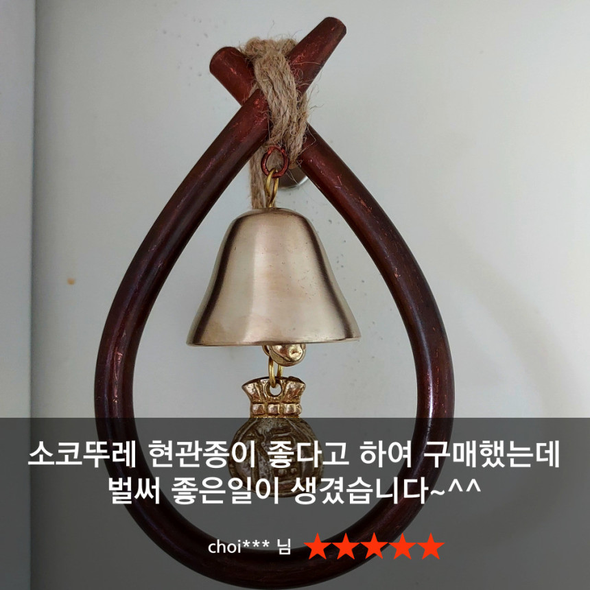 쿠칭아일랜드 더프리미엄 오복 삼재막이 소코뚜레 현관종 풍경종 방짜유기 각인 개업 집들이선물 사진 5