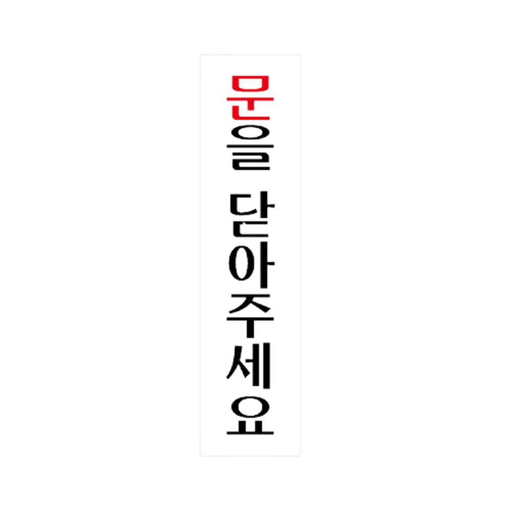 아크릴 문구표지판 안내스티커 문닫아주세요 U2014