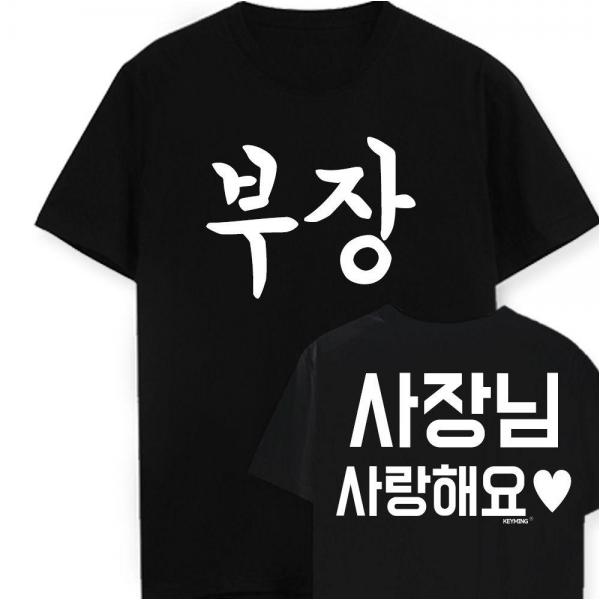 부장 사장님사랑해요 워크샵 행사 단체티 : 이라라