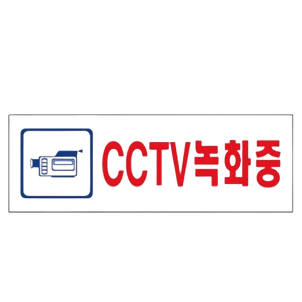 아크릴 경고표시판 안내사인 CCTV녹화중 픽토그램