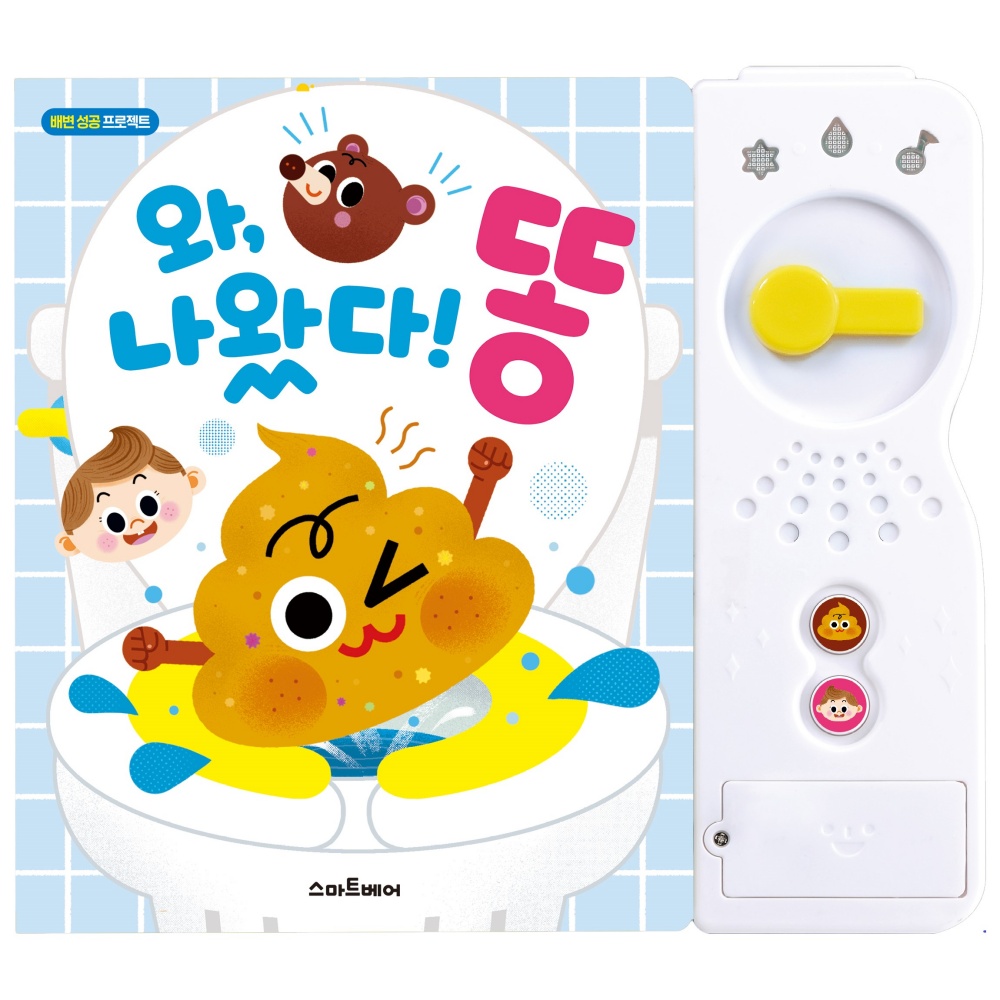 아기 배변훈련 사운드북 사운드 24개월 장난감 2살 3살아기선물 동화책 - 메인 이미지